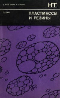 cover of the book Пластмассы и резины. (Plastics and Rubbers, 1971) 