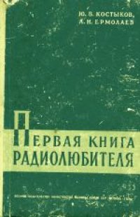 cover of the book Первая книга радиолюбителя