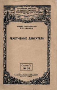 cover of the book Реактивные двигатели. Стенограмма публичной лекции, прочитанной в Центральном лектории Общества в Москве