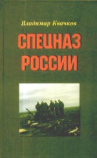 cover of the book Спецназ России. Монография