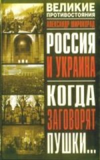 cover of the book Россия и Украина. Когда заговорят пушки..