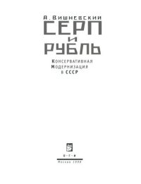 cover of the book Серп и рубль. Консервативная модернизация в СССР