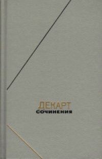 cover of the book Сочинения в двух томах. Научно-исследовательское издание