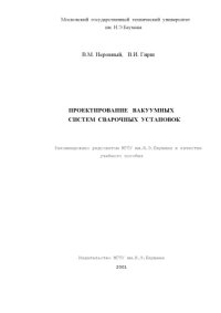 cover of the book Проектирование вакуумных систем сварочных установок. Учебное пособие