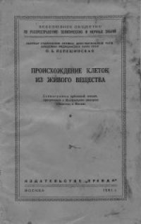 cover of the book Происхождение клеток из живого вещества. Стенограмма публичной лекции, прочитанной в Центральном лектории Общества в Москве