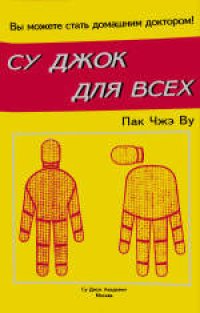 cover of the book Су Джок для всех