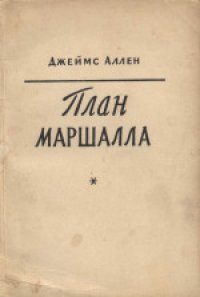 cover of the book План Маршалла: план восстановления или военный план? (Marshall plan - recovery or war?, 1948) 