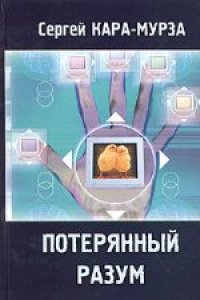 cover of the book Потерянный разум