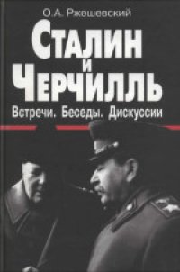 cover of the book Сталин и Черчилль. Встречи. Беседы. Дискуссии: Документы, комментарии, 1941-1945