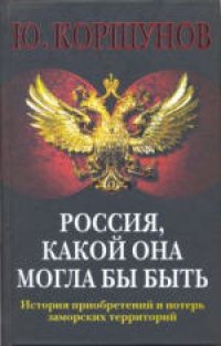 cover of the book Россия. Какой она могла бы быть. История приобретений и потерь заморских территорий