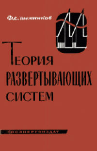 cover of the book Теория развертывающих систем