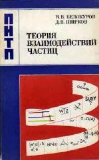 cover of the book Теория взаимодействий частиц