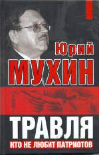 cover of the book Травля: Кто не любит патриотов. Массово-политическое издание