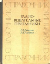 cover of the book Радиовещательные приемники. Справочник