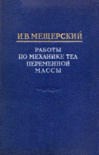 cover of the book Работы по механике тел переменной массы