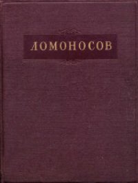 cover of the book Полное собрание сочинений. Труды по физике, астрономии и приборостроению 1744-1765 гг.