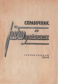 cover of the book Справочник по радиоприемникам, радиолампам, сопротивлениям и конденсаторам постоянной емкости. Составили Е.А.Левитин и Я.А.Котик