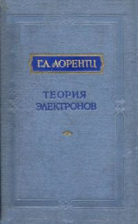 cover of the book Теория электронов и ее применение к явлениям света и теплового излучения