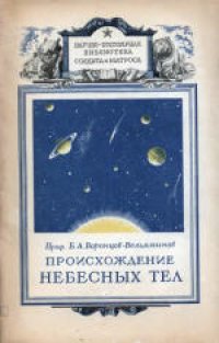 cover of the book Происхождение небесных тел