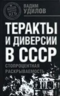 cover of the book Теракты и диверсии в СССР: стопроцентная раскрываемость. Массово-политическое издание