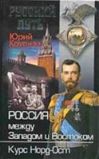 cover of the book Россия между Западом и Востоком. Курс Норд-Ост