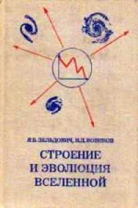 cover of the book Строение и эволюция Вселенной