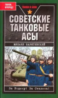 cover of the book Советские танковые асы. Издано в авторской редакции