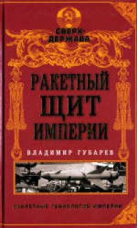 cover of the book Ракетный щит империи. Популярное издание