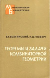 cover of the book Теоремы и задачи комбинаторной геометрии