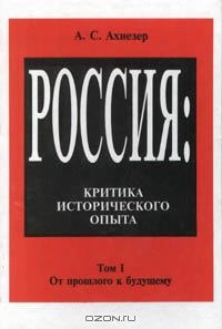 cover of the book Россия: критика исторического опыта, , [В 2 т.], [Вступ. ст. С. Матвеевой, с. 3-41]