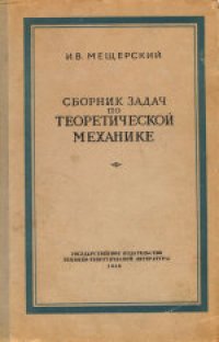 cover of the book Сборник задач по теоретической механике. Учебное пособие для высших учебных заведений