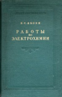 cover of the book Работы по электрохимии. Сборник статей и материалов 