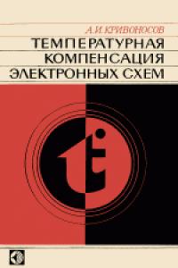 cover of the book Температурная компенсация электронных схем