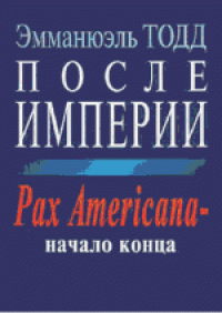 cover of the book После империи. Pax Americana - начало конца. (Apres l’empire: Essai sur la decomposition du systeme americain, 2002) 