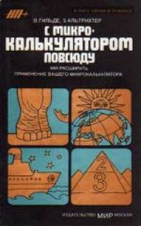 cover of the book С микрокалькулятором повсюду. (Nochmehr spab mit dem taschenrechner, 1981) . Научно-популярное издание