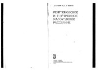 cover of the book Рентгеновское и нейтронное малоугловое рассеяние