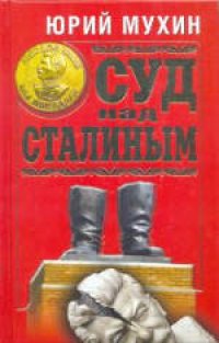 cover of the book Суд над Сталиным