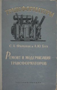 cover of the book Ремонт и модернизация трансформаторов