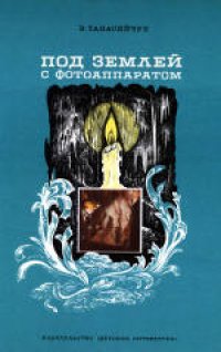 cover of the book Под землей с фотоаппаратом: Рассказы спелеолога. Для среднего и старшего возраста.