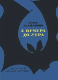 cover of the book С вечера до утра. Научно-художественная литература. Для старшего возраста.