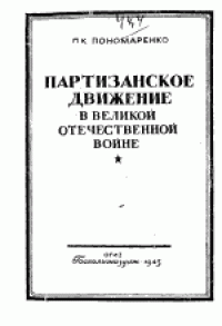 cover of the book Партизанское движение в Великой Отечественной войне