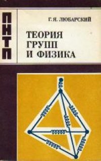 cover of the book Теория групп и физика