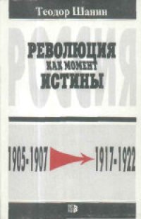 cover of the book Революция как момент истины. Россия 1905-1907 гг. - 1917-1922 гг. (Revolution as a moment of truth 1905-1907 - 1917-1922) . Научное издание. В авторской редакции