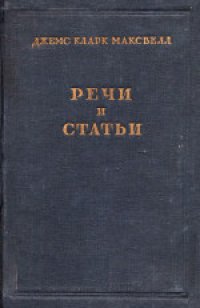 cover of the book Речи и статьи. Перевод 