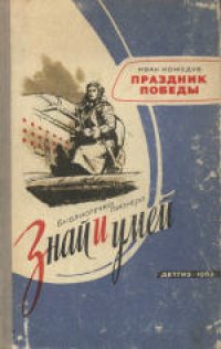 cover of the book Праздник Победы: Рассказ о дне 9 Мая. Для начальной школы. Литературная запись А.Худадовой.