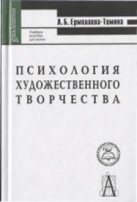 cover of the book Психология художественного творчества. Учебное пособие для вузов