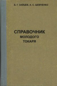 cover of the book Справочник молодого токаря