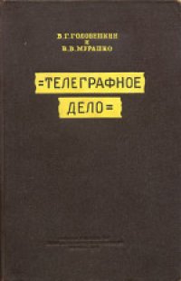 cover of the book Телеграфное дело. Пособие для сержантов и старших специалистов войск связи