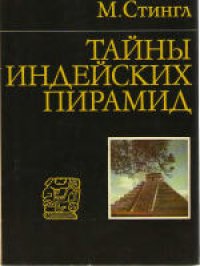 cover of the book Тайны индейских пирамид. (Tajemstvi indianskych pyramid, 1974) 