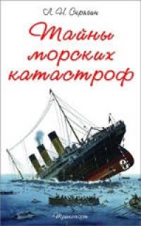 cover of the book Тайны морских катастроф